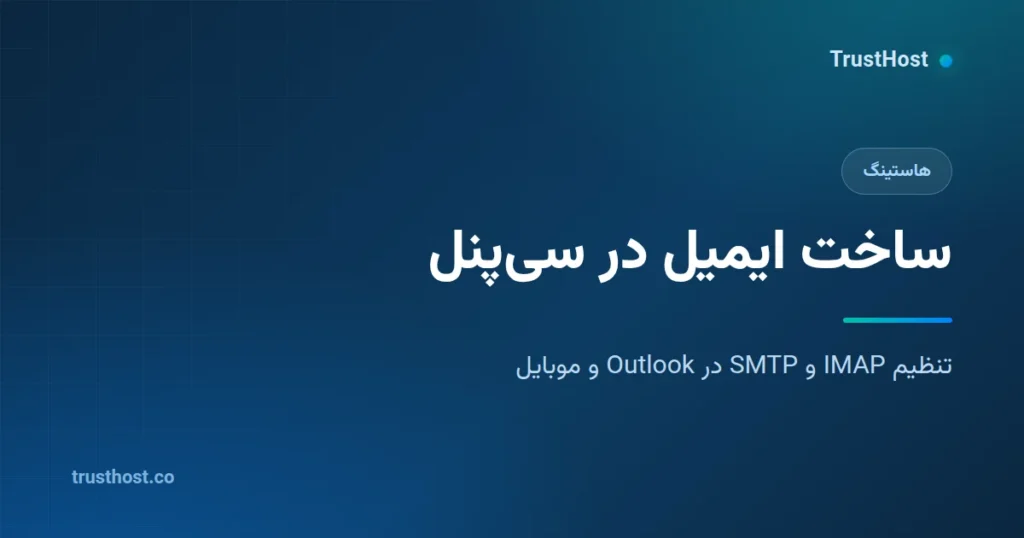 آموزش ساخت ایمیل در سیپنل و اتصال آن به Outlook و موبایل