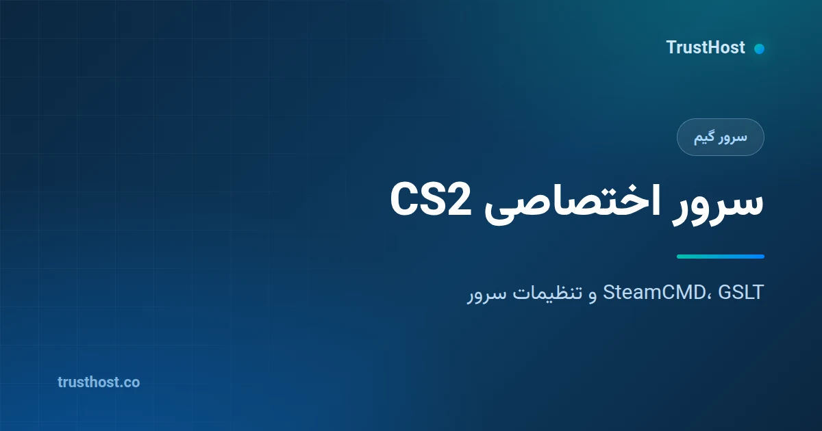 آموزش راه‌اندازی سرور اختصاصی Counter-Strike 2 روی لینوکس
