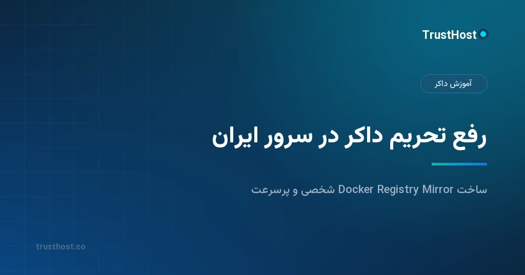 رفع تحریم داکر