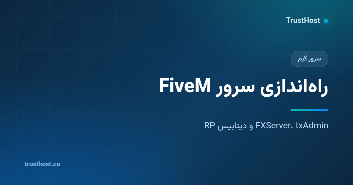 آموزش راه‌اندازی سرور FiveM روی VPS لینوکس