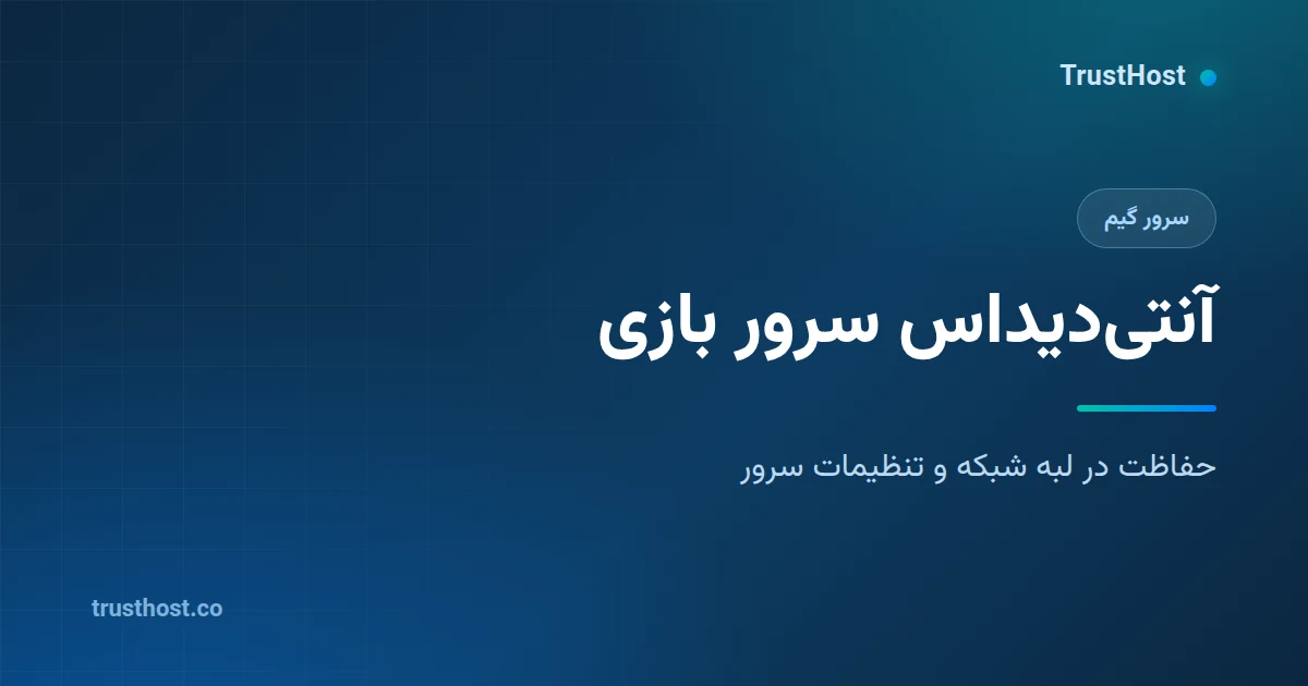 محافظت سرور بازی در برابر DDoS