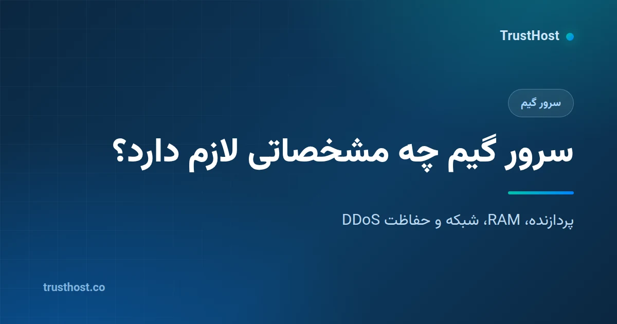 سرور گیم چه مشخصاتی لازم دارد؟ راهنمای انتخاب سرور بازی