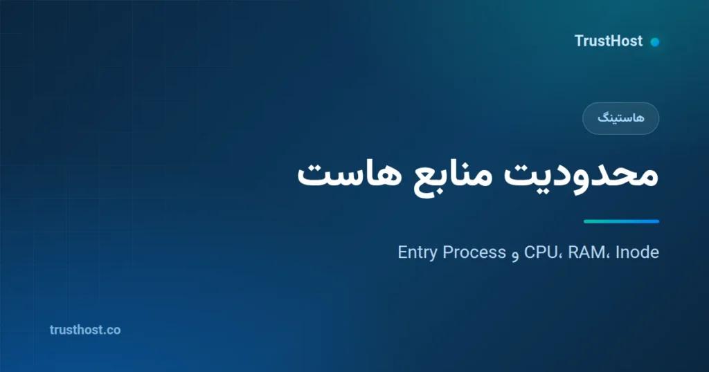 محدودیت منابع هاست چیست؟ CPU، RAM، Inode و Entry Process به زبان ساده