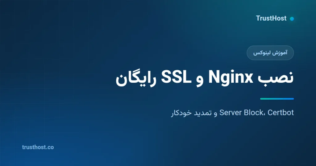 نصب Nginx و گواهی رایگان Let's Encrypt روی Ubuntu 24.04