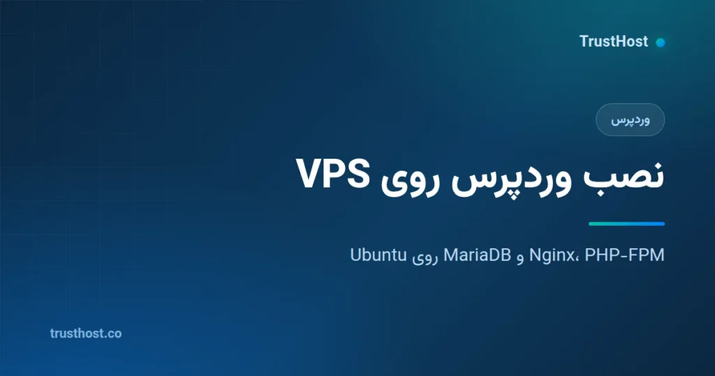 نصب وردپرس روی سرور مجازی با Nginx، PHP-FPM و MariaDB