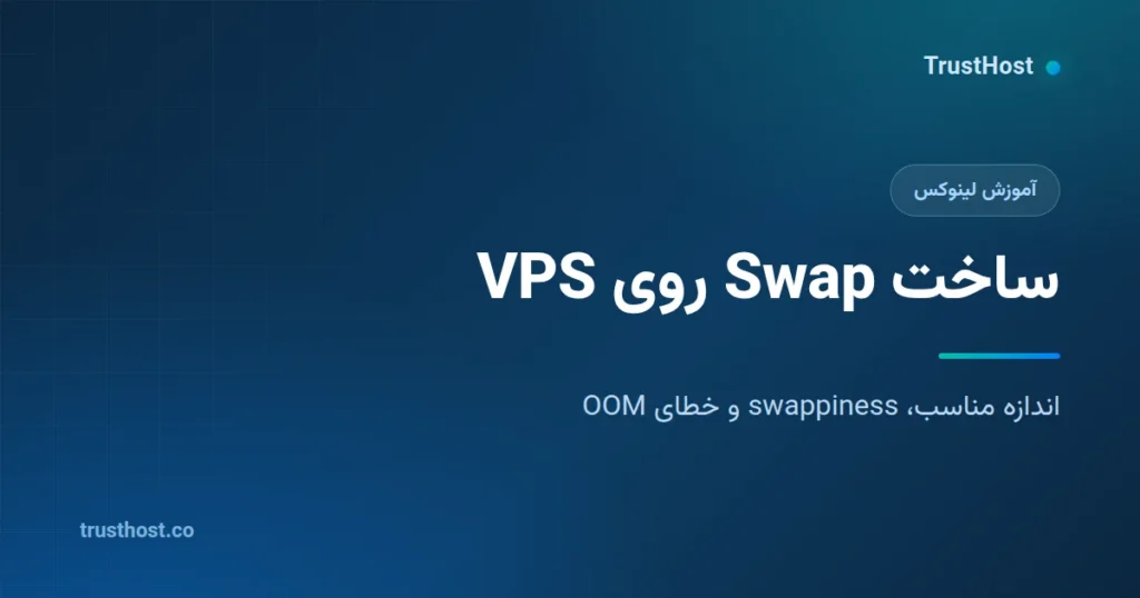 ساخت Swap روی سرور مجازی لینوکس؛ کی لازم است و چقدر؟