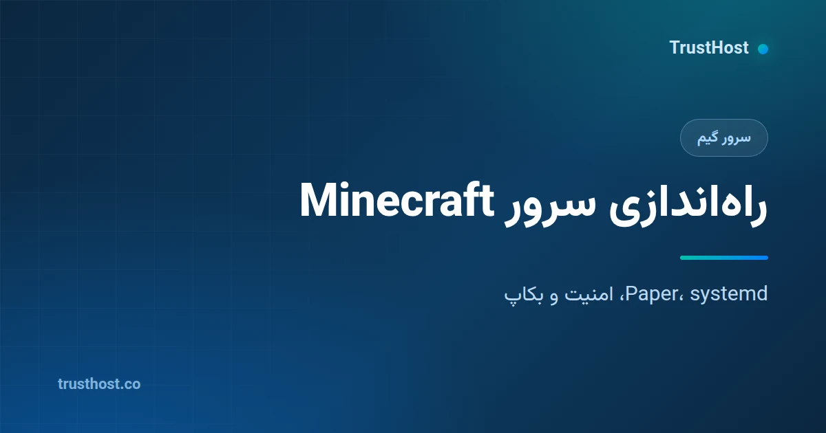 آموزش راه‌اندازی سرور ماینکرفت روی VPS لینوکس