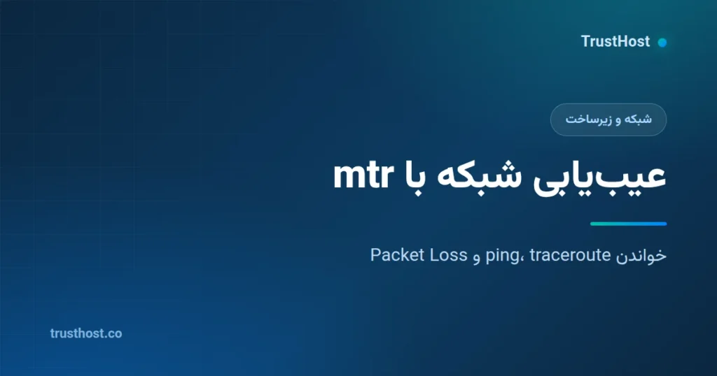 عیب‌یابی شبکه سرور با ping، traceroute و mtr