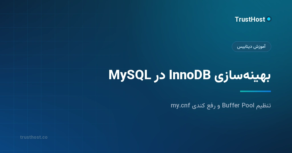بهینه سازی InnoDB در MySQL