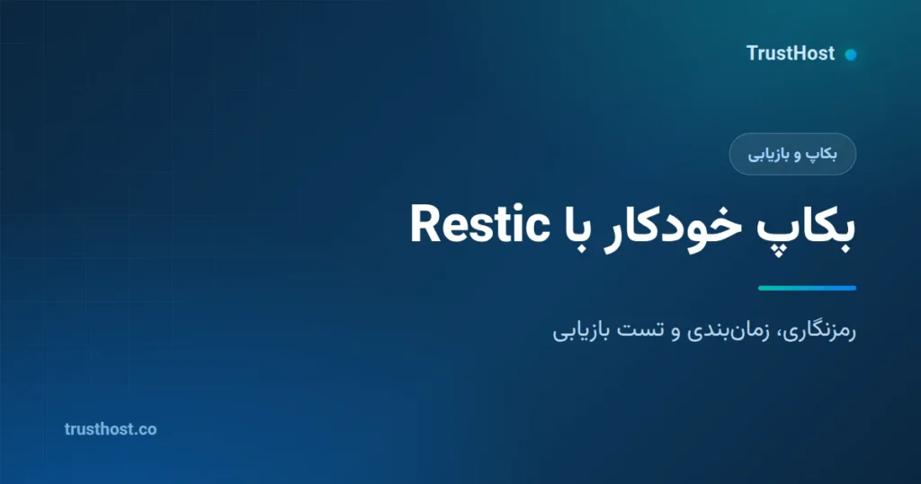 بکاپ خودکار و رمزنگاری‌شده سرور با Restic