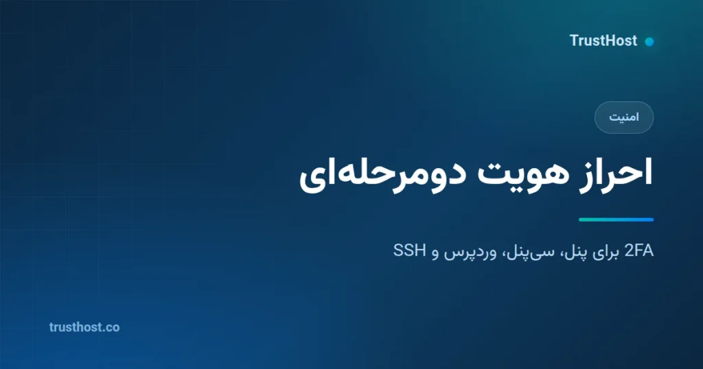 احراز هویت دومرحلهای (2FA) چیست و چطور حسابها و سرور را امن کنیم؟