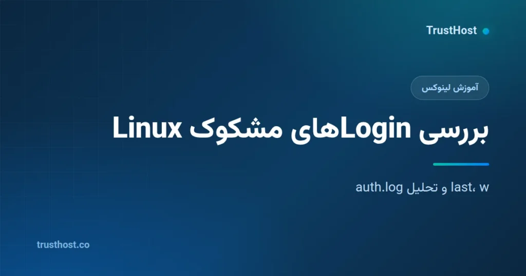 چگونه Loginهای مشکوک Linux را بررسی کنیم؟